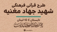 گزارش طرح قرآنی شهید جهاد مغنیه در لبنان
