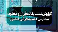 گزارش مسابقات قرآن کشوری ۱۴۰۳