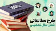 طرح مطالعاتی شش سال تحصیلی